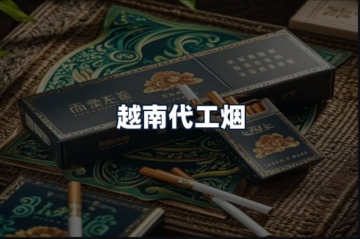 越南代工烟